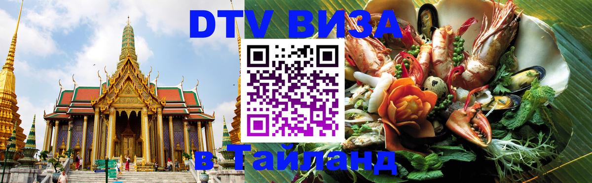 DTV виза Тайланд 