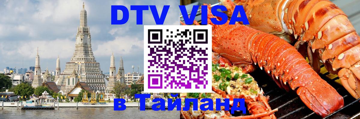 DTV Виза в Тайланд для россиян Муром DTV Виза в Тайланд для россиян Муром